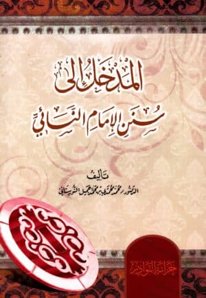 سلسلة المداخل إلى كتب الحديث الشريف ١/٨ - Image 5