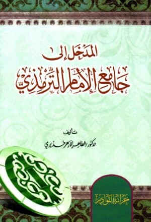 سلسلة المداخل إلى كتب الحديث الشريف ١/٨ - Image 6