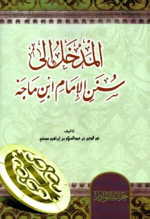 سلسلة المداخل إلى كتب الحديث الشريف ١/٨ - Image 7