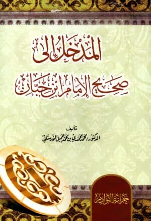 سلسلة المداخل إلى كتب الحديث الشريف ١/٨ - Image 2