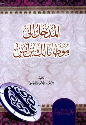 سلسلة المداخل إلى كتب الحديث الشريف ١/٨ - Image 8