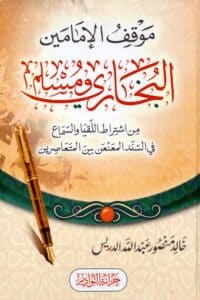 موقف الإمامين البخاري ومسلم من اشتراط اللقيا والسماع في السند المعنعن بين المتعاصرين