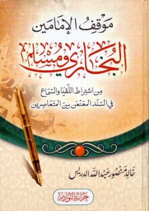 موقف الإمامين البخاري ومسلم من اشتراط اللقيا والسماع في السند المعنعن بين المتعاصرين