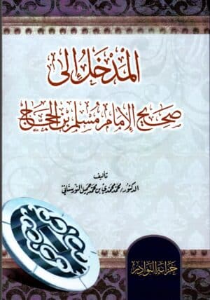 سلسلة المداخل إلى كتب الحديث الشريف ١/٨