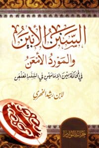 السنن الأبين والمورد الأمعن في المحكمة بين الإمامين في السند المعنعن