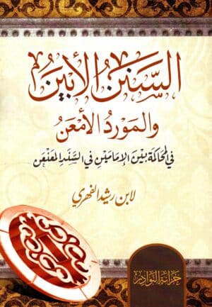 السنن الأبين والمورد الأمعن في المحكمة بين الإمامين في السند المعنعن