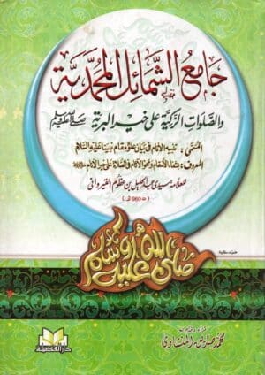 جامع الشمائل المحمدية والصلوات التزكية