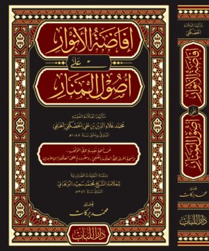 افاضة الأنوار
