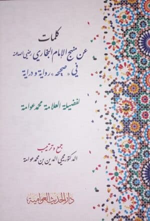 كلمات عن منهج الامام البخاري