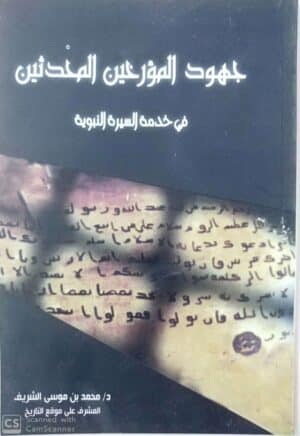 جهود المؤرخين المحدثين في خدمة السنة النبوية