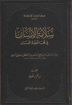 سلامة الإنسان في محافظة اللسان