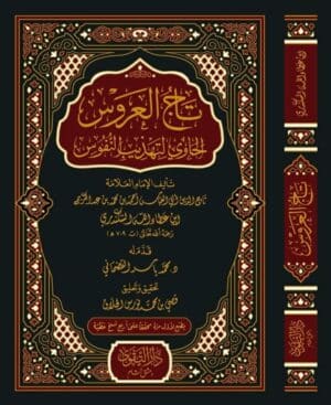 تاج العروس الحاوي لتهذيب النفوس