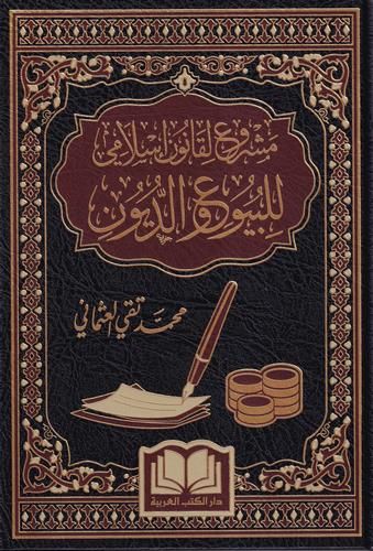 مشروع لقانون إسلامي للبيوع والديون