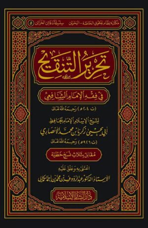 تحرير التنقيح في فقة الإمام الشافعي