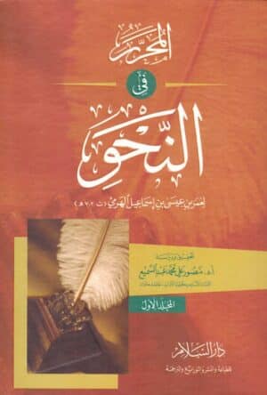 المحرر في النحو ١/٣