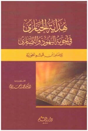 هداية الحيارى في اجوبة اليهود والنصارى‎