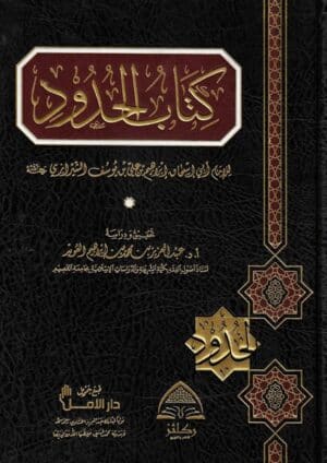 كتاب الحدود للشيرازي