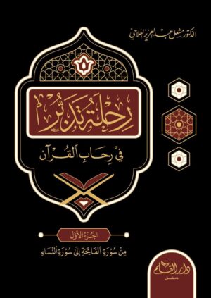 رحلة تدبر في رحاب القرآن ١/٦