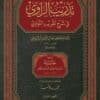 تدريب الراوي في شرح تقريب النواوي