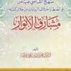 منهج القاضي عياض في الضبط واختلاف الروايات من خلال كتابه «مشارق الأنوار»