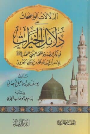 الدلالات الواضحات على دلائل الخيرات في ذكر الصلاة على النبي المختار