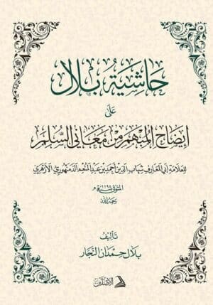 حاشية بلال على شرح الدمنهوري على السلم المنورق