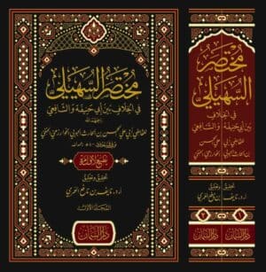 مختصر السهيلي ١/٢