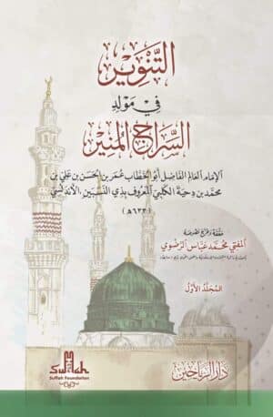 التنوير في مولد السراج المنير