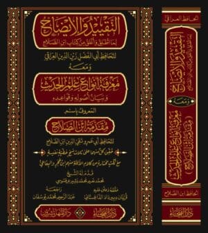 التقييد والإيضاح ومعرفة أنواع علوم الحدیث