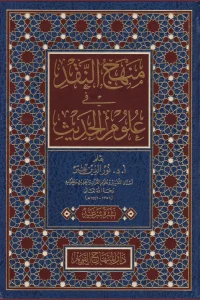 منهج النقد في علوم الحدیث