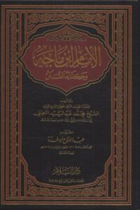 الإمام ابن ماجه وكتابه السنن 510x726 1 Ismaeel Books