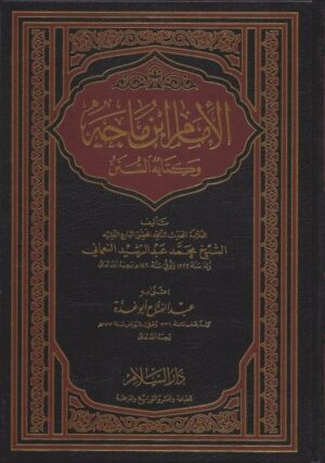 الإمام ابن ماجه وكتابه السنن