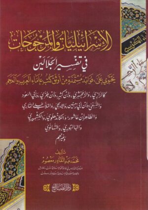 الإسرائيليات والمرجوحات في تفسير الجلالين 510x722 1 Ismaeel Books