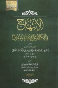 الابتهاح في الكلام على الإسراء والمعراج 1 510x736 1 Ismaeel Books