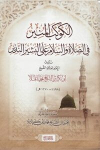 الكوكب المنير في الصلاة والسلام على البشير النذير صلى الله عليه وسلم 510x719 1 Ismaeel Books