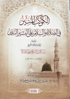 الكوكب المنير في الصلاة والسلام على البشير النذير صلى الله عليه وسلم 510x719 1 Ismaeel Books