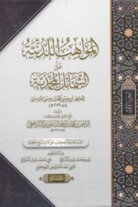 المواهب اللدنية علي الشمائل المحمدية 510x733 1 Ismaeel Books