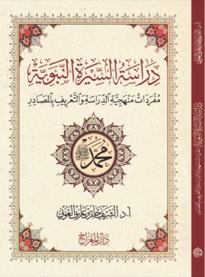 دراسة في السيرة النبوية