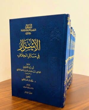 الأسرار في مسائل الخلاف  للدبوسي ١/٨