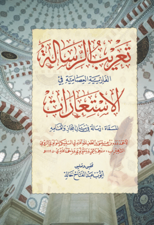 غلاف تعريب الرسالة Ismaeel Books