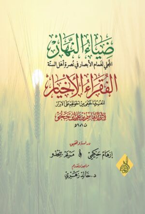 غلاف ضياء النهار Ismaeel Books