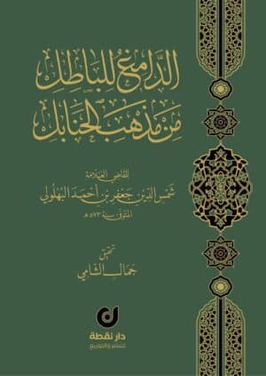 الدامغ للباطل من مذهب الحنابل