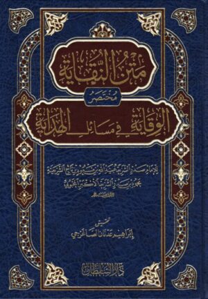 متن النقاية مختصر الوقاية في مسائل الهداية 510x735 1 Ismaeel Books