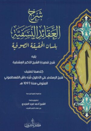 شرح العقائد النسفية ومعه شرح العشقية