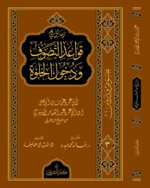 رسائل في قواعد التصوف ودخول الخلوة