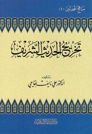تخريج الحديث الشريف