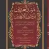مرشد المحدثين إلى متون الأربعين‎ ١/٧