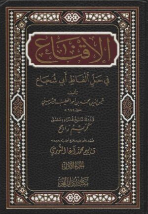 الإقناع في حل ألفاظ أبي شجاع 1 scaled 510x736 1 Ismaeel Books