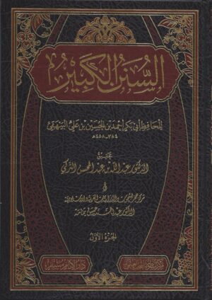 السنن الكبير scaled 1 Ismaeel Books