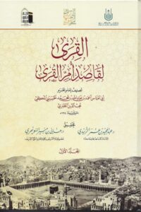 القرى لقاصد أم القرى scaled 1 Ismaeel Books